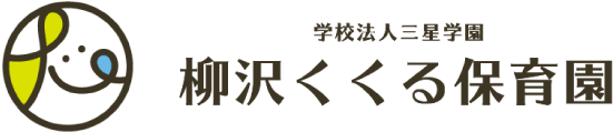 柳沢くくる保育園