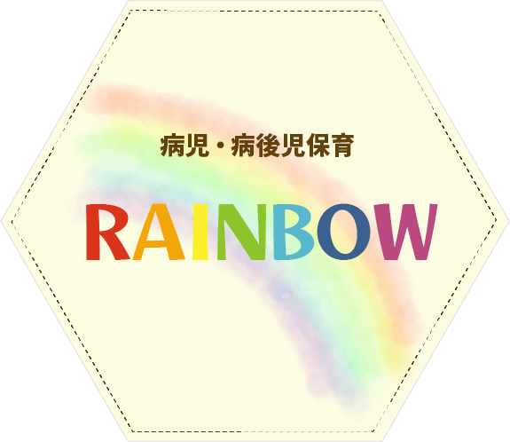 Rainbow（病児・病後児保育）