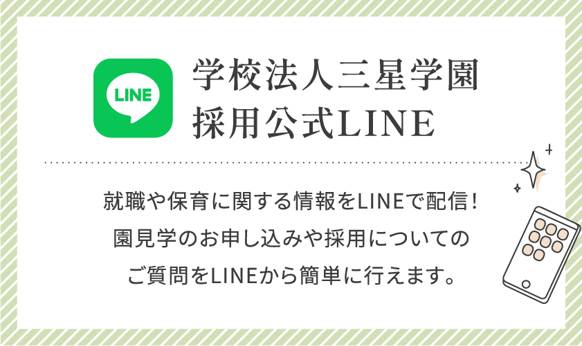 学校法人三星学園採用公式LINE