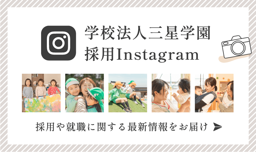 学校法人三星学園採用Instagram