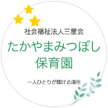 たかやまみつぼし保育園