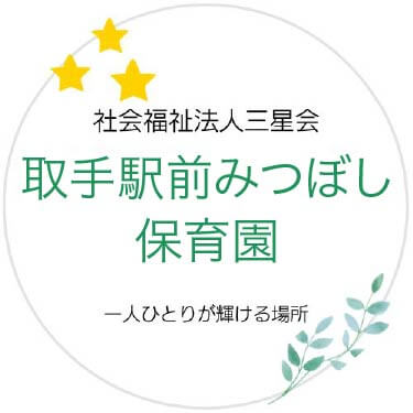 取手駅前みつぼし保育園