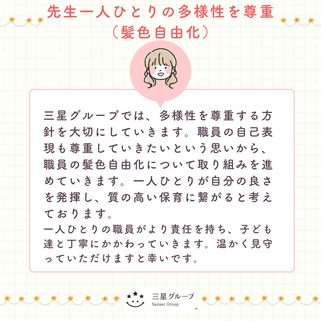 先生一人ひとりの多様性を尊重（髪色自由化）